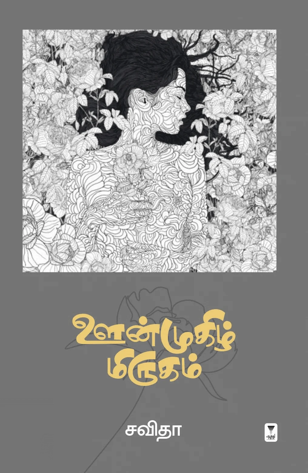 ஊன்முகிழ் மிருகம்