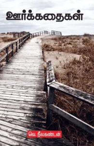 ஊர்க்கதைகள்