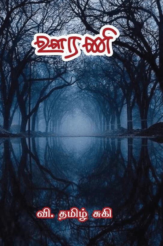 ஊரணி