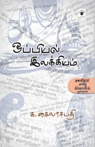 ஒப்பியல் இலக்கியம்