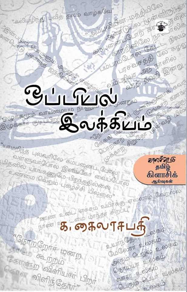 ஒப்பியல் இலக்கியம்