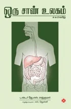 ஒரு சாண் உலகம்