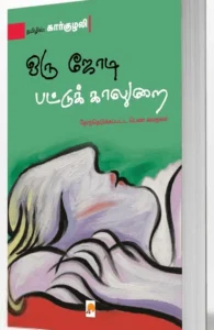 ஒரு ஜோடி பட்டுக் காலுறை