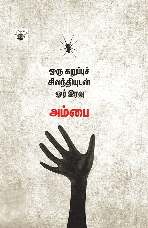 ஒரு கறுப்புச் சிலந்தியுடன் ஓர் இரவு