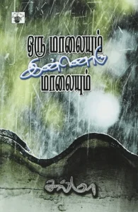 ஒரு மாலையும் இன்னொரு மாலையும்
