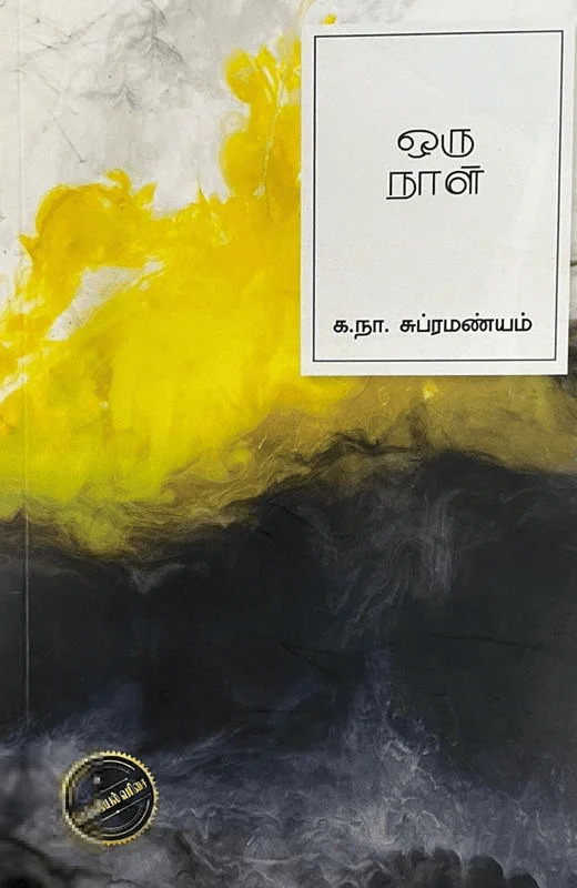 ஒரு நாள்
