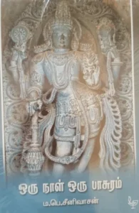 ஒரு நாள் ஒரு பாசுரம்