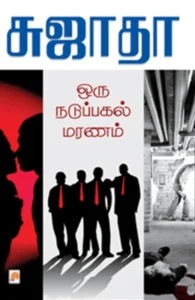 ஒரு நடுப்பகல் மரணம்