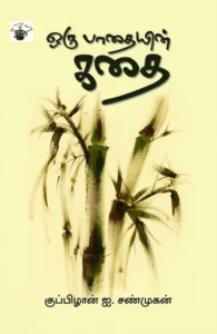 ஒரு பாதையின் கதை