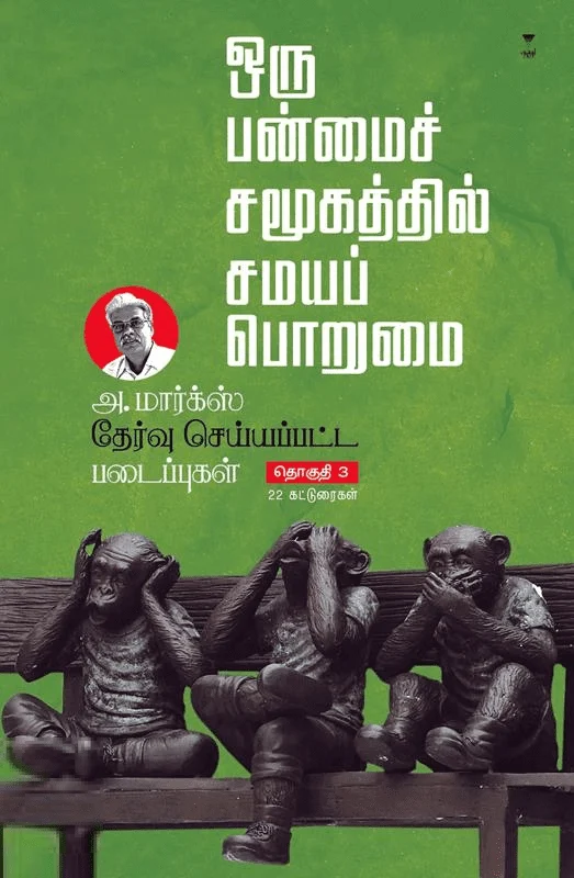 ஒரு பன்மைச் சமூகத்தில் சமயப் பொறுமை