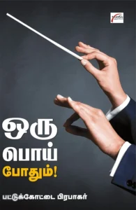 ஒரு பொய் போதும்