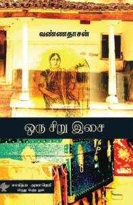 ஒரு சிறு இசை