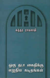 ஒரு தடா கைதிக்கு எழுதிய கடிதங்கள்