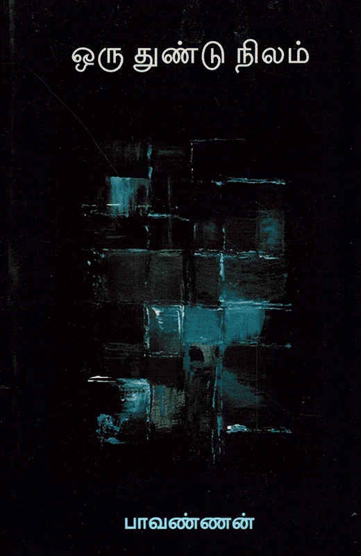 ஒரு துண்டு நிலம்