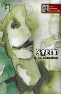 ஒருநாள்