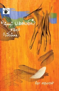 ஒற்றை பகடையில் எஞ்சும் நம்பிக்கை