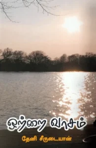 ஒற்றை வாசம்