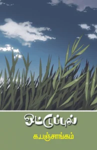 ஒட்டுப்புல்