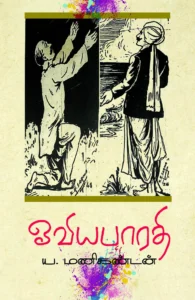 ஓவிய பாரதி