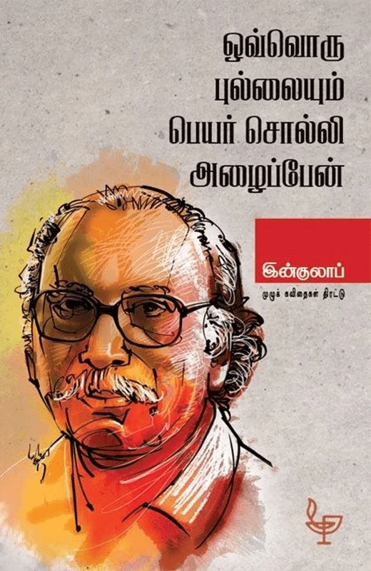 ஒவ்வொரு புல்லையும் பெயர் சொல்லி அழைப்பேன்