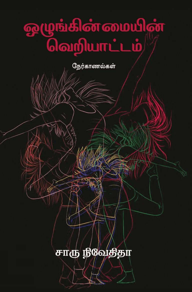 ஒழுங்கின்மையின் வெறியாட்டம் (எழுத்து பிரசுரம்)