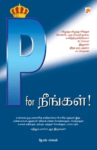 P for நீங்கள்
