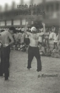 பாதல் சர்க்கார்: மூன்றாம் அரங்கு நான்