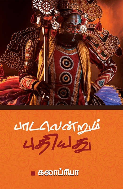 பாடலென்றும் புதியது