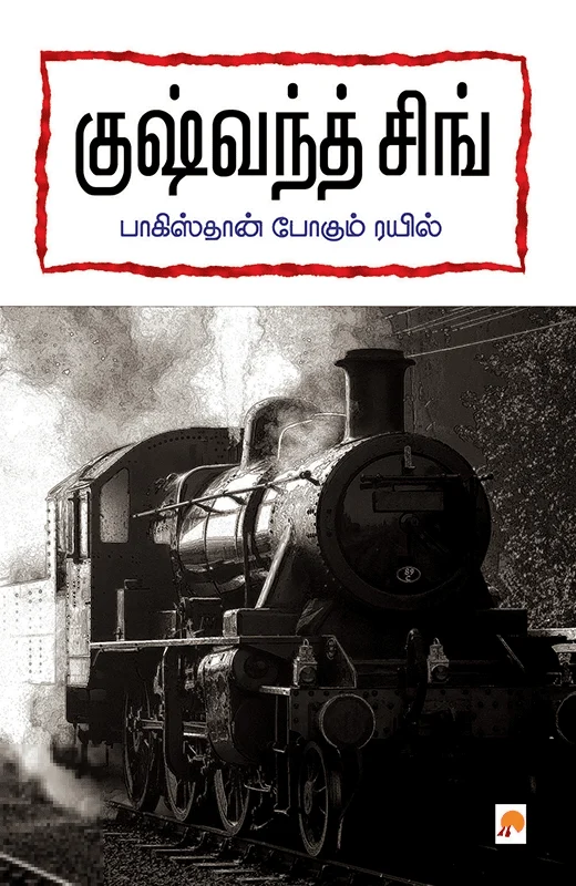 பாகிஸ்தான் போகும் ரயில்