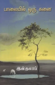 பாலையில் ஒரு சுனை