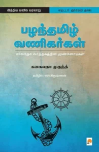 பழந்தமிழ் வணிகர்கள்