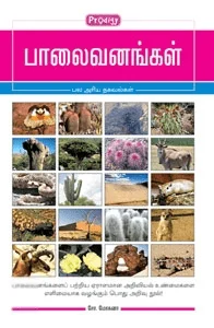 பாலைவனங்கள் (ப்ராடிஜி தமிழ்)