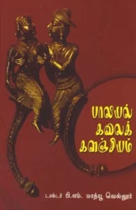 பாலியல் கலைக் களஞ்சியம்