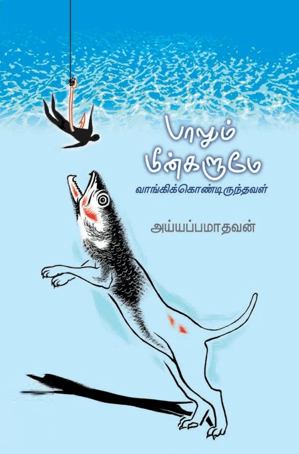 பாலும் மீன்களும்