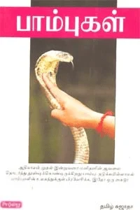 பாம்புகள் (ப்ராடிஜி தமிழ்)