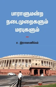 பாராளுமன்ற நடைமுறைகளும் மரபுகளும்