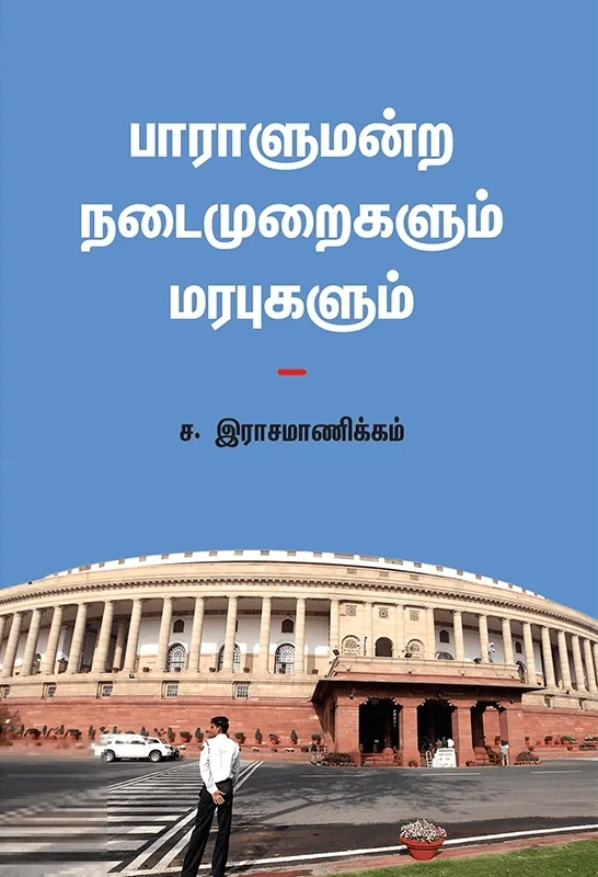 பாராளுமன்ற நடைமுறைகளும் மரபுகளும்