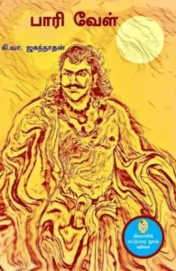 பாரி வேள்