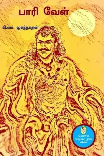 பாரி வேள்