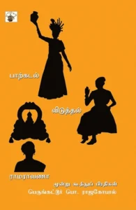 பாற்கடல், விடுத்தல், ராமராவணா