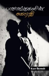 பாசாங்குகளின் அகராதி