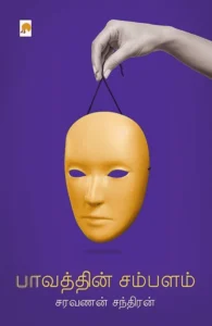 பாவத்தின் சம்பளம்