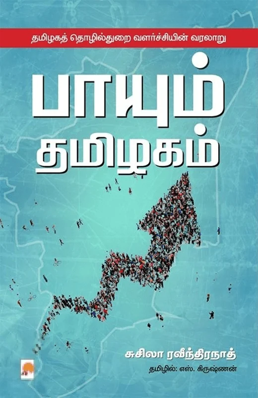 பாயும் தமிழகம்
