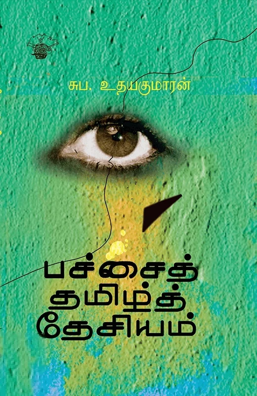 பச்சைத் தமிழ் தேசியம்