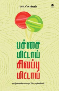 பச்சை மிட்டாய் சிவப்பு மிட்டாய்