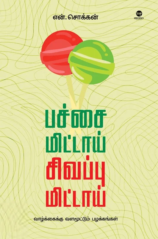 பச்சை மிட்டாய் சிவப்பு மிட்டாய்