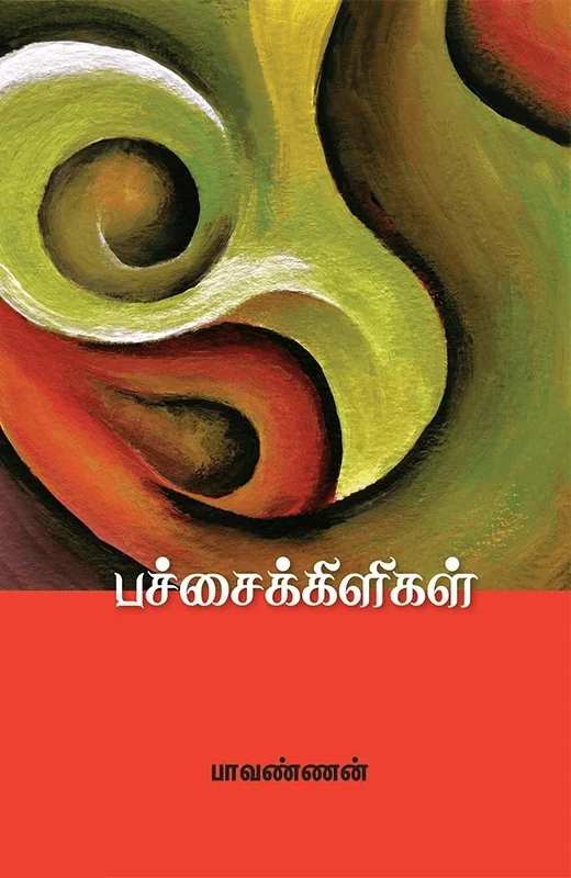 பச்சைக்கிளிகள்