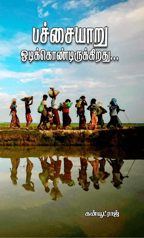 பச்சையாறு ஓடிக்கொண்டிருக்கிறது...