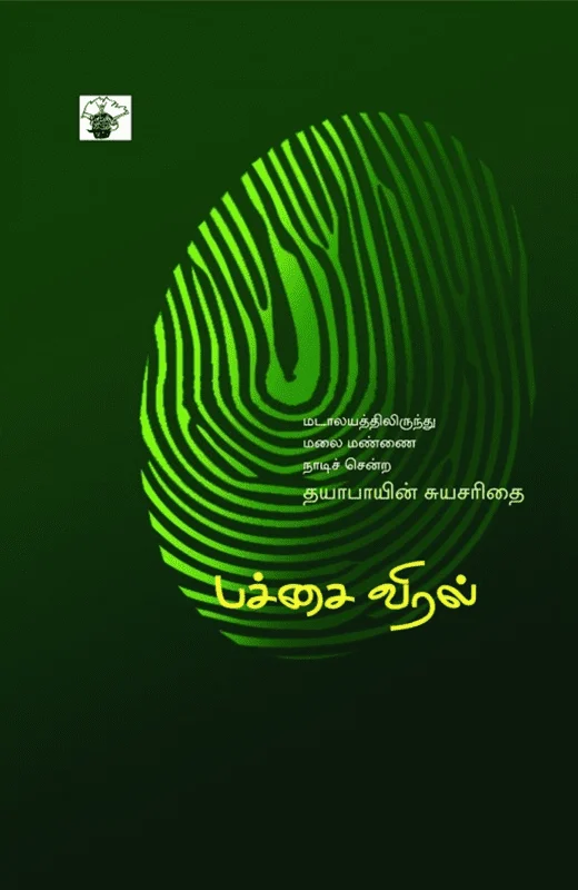 பச்சை விரல்