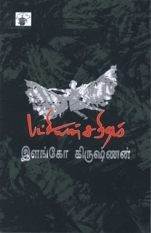 பட்சியின் சரிதம்